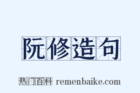阮修造句是什么意思的图片